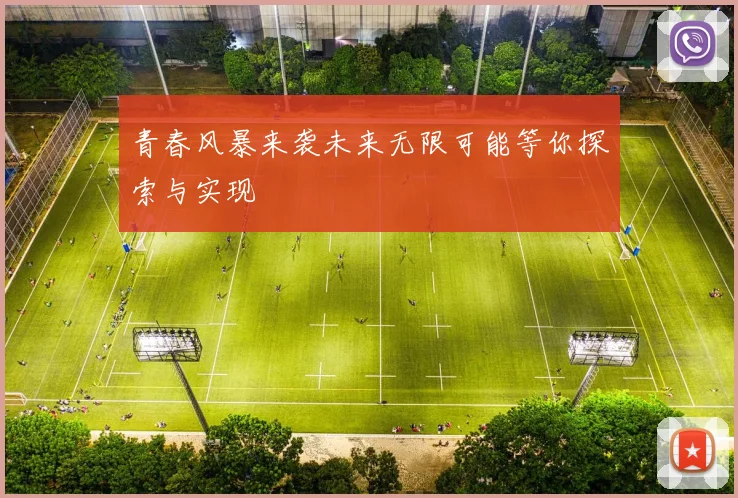 青春风暴来袭未来无限可能等你探索与实现