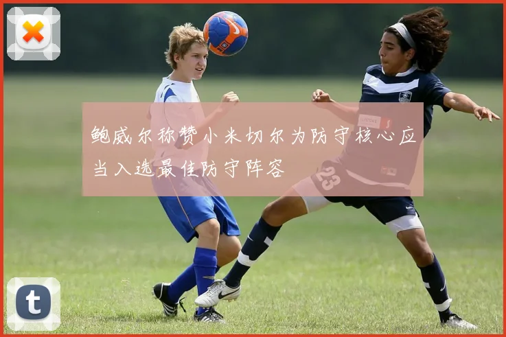 鲍威尔称赞小米切尔为防守核心应当入选最佳防守阵容