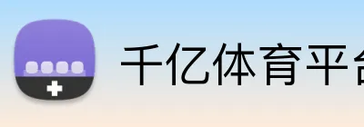 千亿体育平台入口 logo