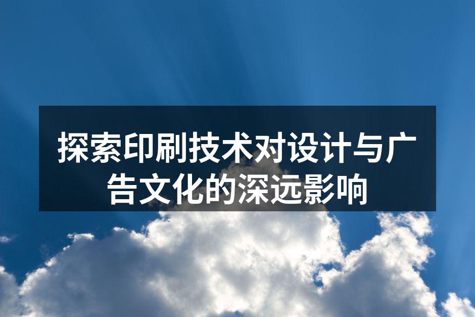 印刷技术的多样化应用