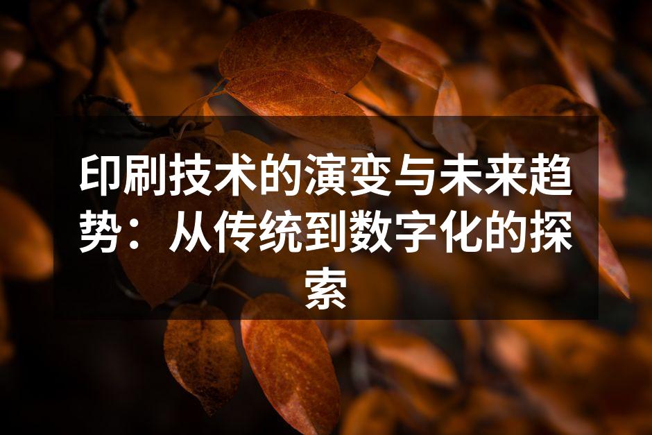 印刷历史的演变