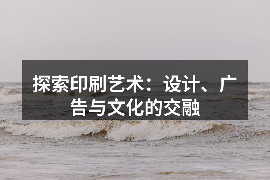 印刷艺术作品展示