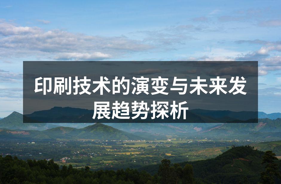 印刷技术的历史演变