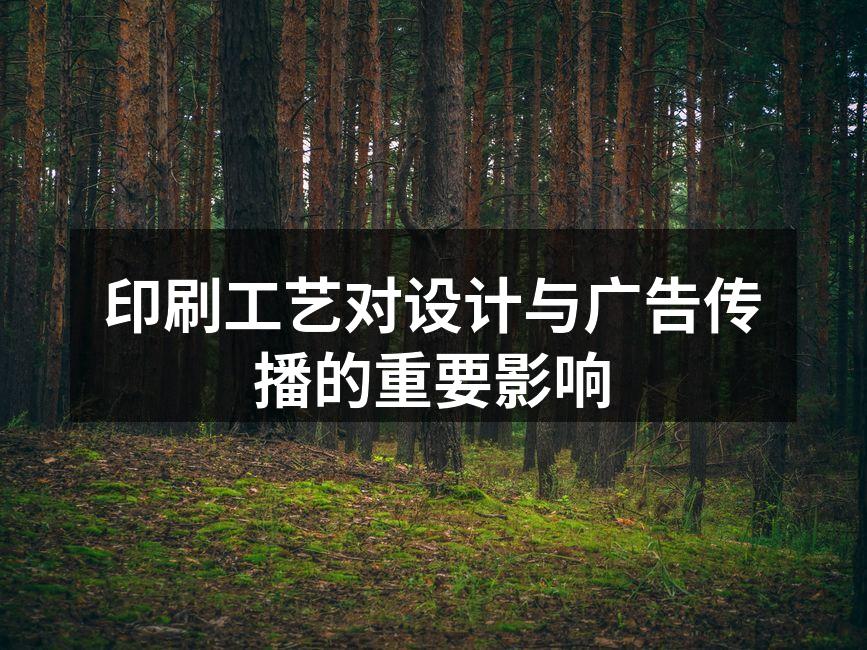 印刷工艺的多样性