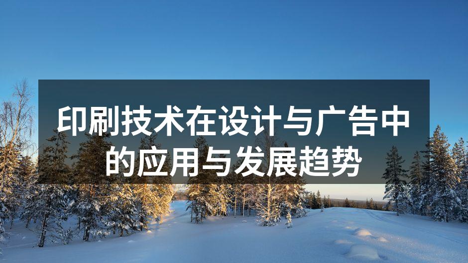 现代数字印刷技术的应用场景