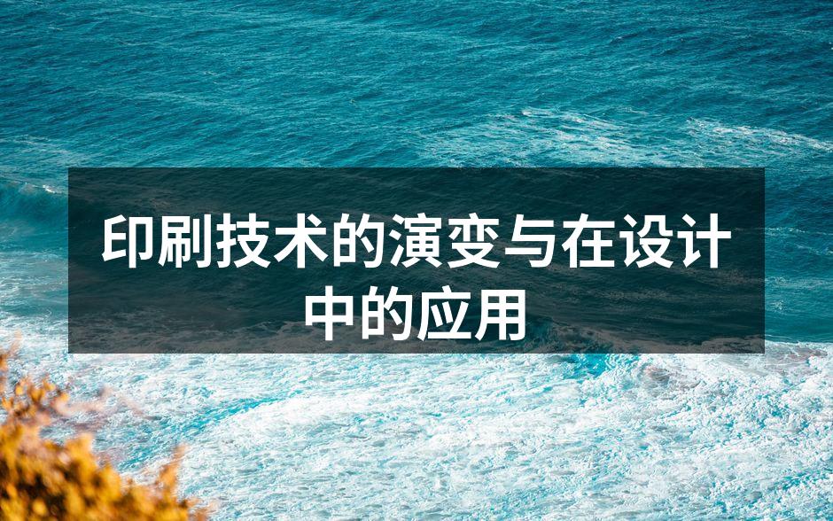 印刷技术的演变历程