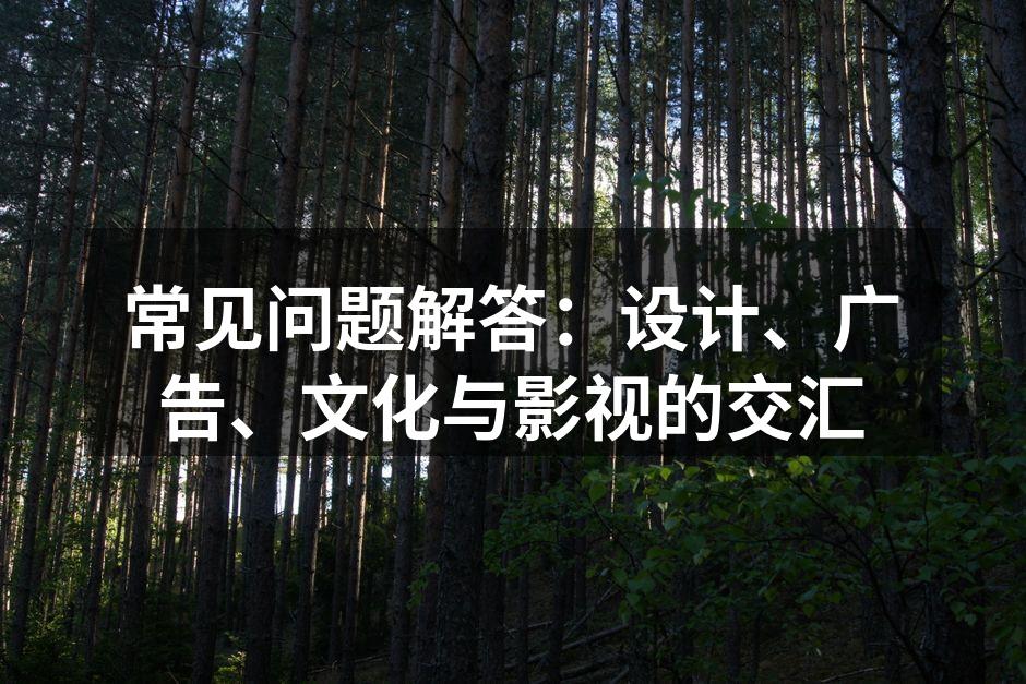 设计与广告的绝佳结合