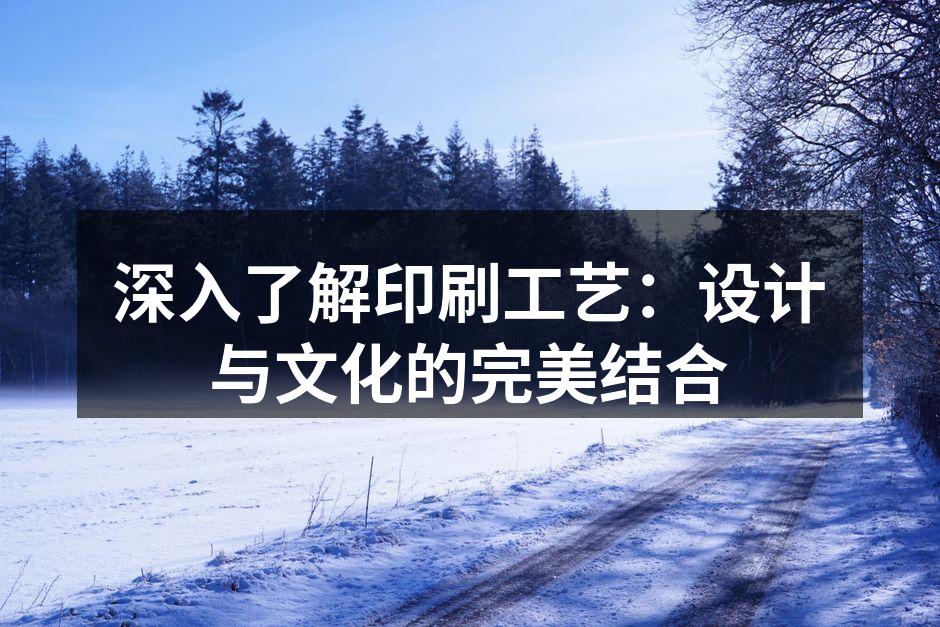 现代印刷技术的应用
