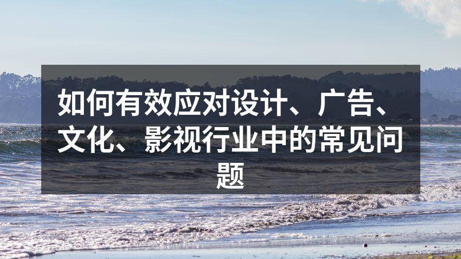 设计行业的创意挑战