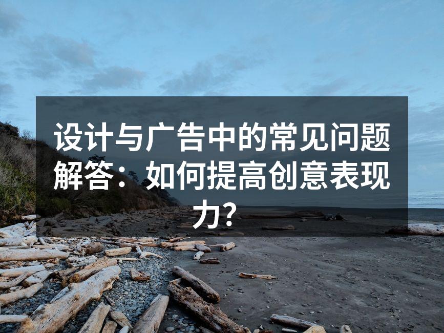 创意设计的灵感来源