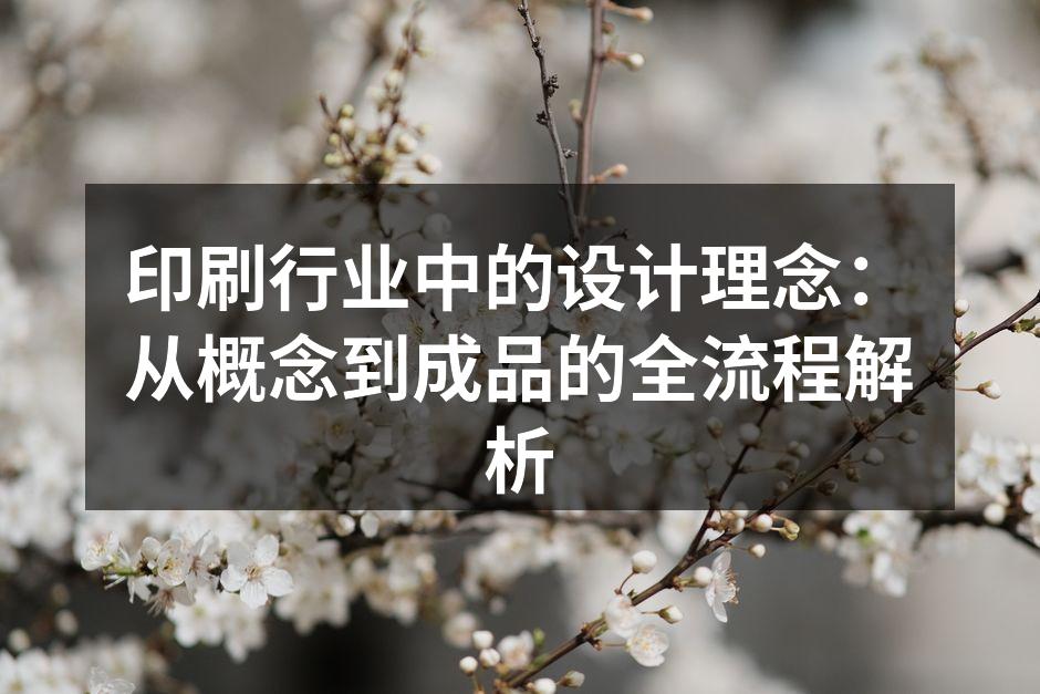 印刷设计过程中的草图阶段