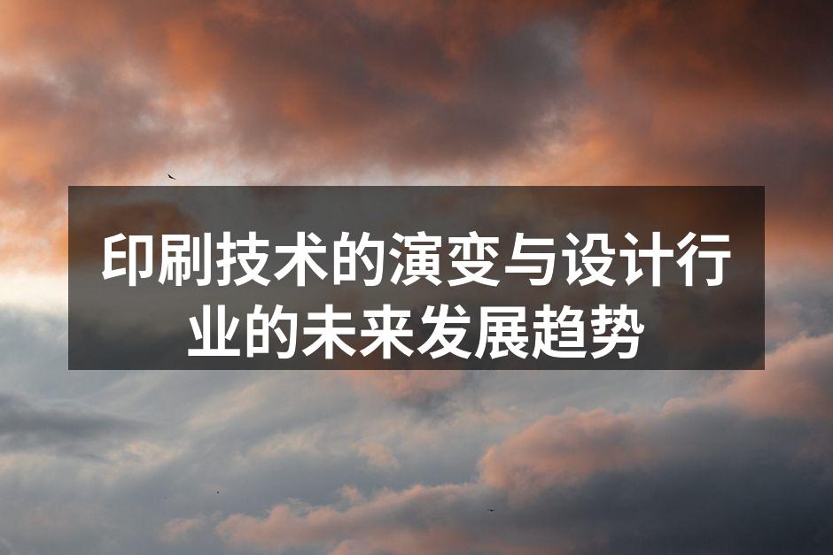 印刷技术的演变历程