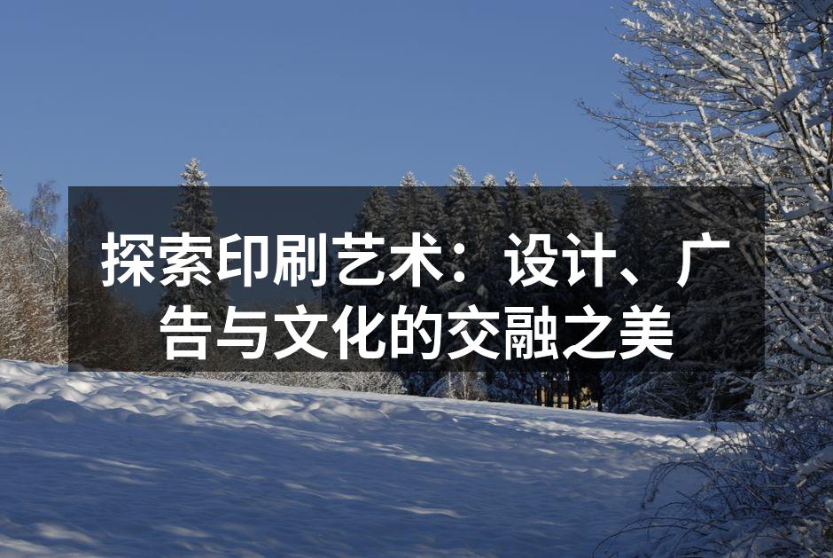 印刷艺术的精彩瞬间